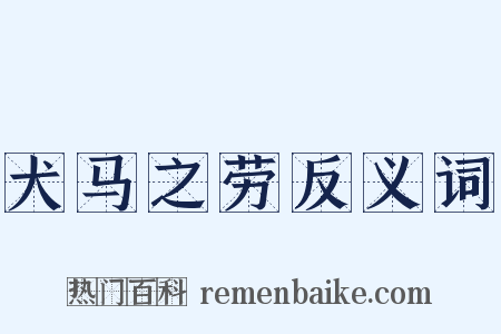 犬马之劳反义词是什么意思的图片